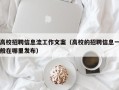 高校招聘信息流工作文案（高校的招聘信息一般在哪里发布）