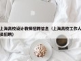 上海高校设计教师招聘信息（上海高校工作人员招聘）