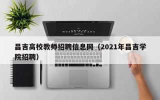 昌吉高校教师招聘信息网（2021年昌吉学院招聘）