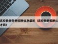 高校教师外聘招聘信息最新（高校教师招聘人才网）