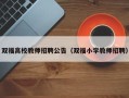 双福高校教师招聘公告（双福小学教师招聘）
