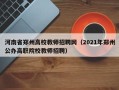 河南省郑州高校教师招聘网（2021年郑州公办高职院校教师招聘）