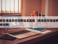 西安俄语高校招聘信息最新（西安高校俄语教师招聘）