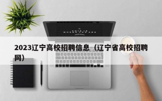 2023辽宁高校招聘信息（辽宁省高校招聘网）