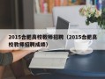 2015合肥高校教师招聘（2015合肥高校教师招聘成绩）