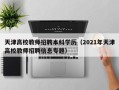 天津高校教师招聘本科学历（2021年天津高校教师招聘信息专题）
