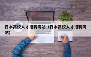 日本高校人才招聘网站（日本高校人才招聘网站）