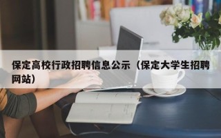 保定高校行政招聘信息公示（保定大学生招聘网站）