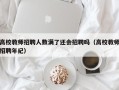 高校教师招聘人数满了还会招聘吗（高校教师招聘年纪）