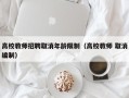 高校教师招聘取消年龄限制（高校教师 取消编制）
