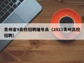 贵州省9高校招聘辅导员（2021贵州高校招聘）
