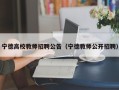 宁德高校教师招聘公告（宁德教师公开招聘）