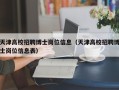 天津高校招聘博士岗位信息（天津高校招聘博士岗位信息表）