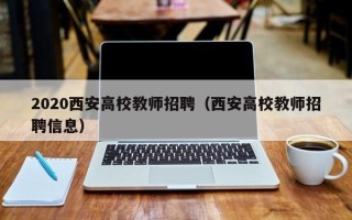 2020西安高校教师招聘（西安高校教师招聘信息）
