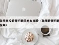 华图高校教师招聘信息在哪看（华图教师招聘视频）