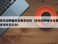 高校招聘辅导员要求住校（高校招聘辅导员要求住校怎么办）