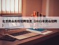 北京房山高校招聘信息（2021年房山招聘）
