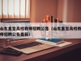 山东直签高校教师招聘公告（山东直签高校教师招聘公告最新）