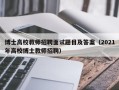 博士高校教师招聘面试题目及答案（2021年高校博士教师招聘）
