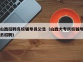 山西招聘高校辅导员公告（山西大专院校辅导员招聘）