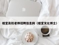 相宜高校老师招聘信息网（相宜文化博士）
