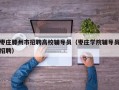 枣庄滕州市招聘高校辅导员（枣庄学院辅导员招聘）