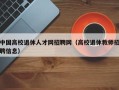 中国高校退休人才网招聘网（高校退休教师招聘信息）