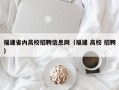 福建省内高校招聘信息网（福建 高校 招聘）