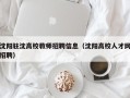 沈阳驻沈高校教师招聘信息（沈阳高校人才网招聘）