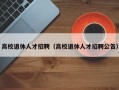 高校退休人才招聘（高校退休人才招聘公告）