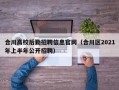 合川高校后勤招聘信息官网（合川区2021年上半年公开招聘）