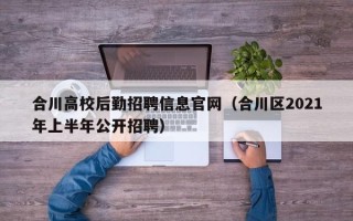 合川高校后勤招聘信息官网（合川区2021年上半年公开招聘）
