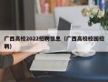 广西高校2022招聘信息（广西高校校园招聘）