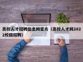 高校人才招聘信息网官方（高校人才网2022校园招聘）