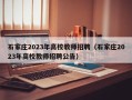 石家庄2023年高校教师招聘（石家庄2023年高校教师招聘公告）