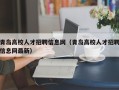 青岛高校人才招聘信息网（青岛高校人才招聘信息网最新）