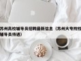 苏州高校辅导员招聘最新信息（苏州大专院校辅导员待遇）