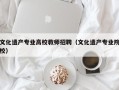 文化遗产专业高校教师招聘（文化遗产专业院校）