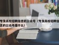 专发高校招聘信息的公众号（专发高校招聘信息的公众号是什么）