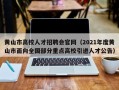 黄山市高校人才招聘会官网（2021年度黄山市面向全国部分重点高校引进人才公告）