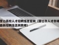 营口高校人才招聘信息官网（营口市人才市场最新招聘信息网教师）