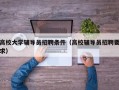 高校大学辅导员招聘条件（高校辅导员招聘要求）
