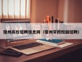 宿州高校招聘信息网（宿州学院校园招聘）