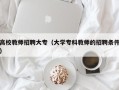 高校教师招聘大专（大学专科教师的招聘条件）