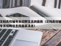 沈阳高校辅导员招聘信息网最新（沈阳高校辅导员招聘信息网最新消息）