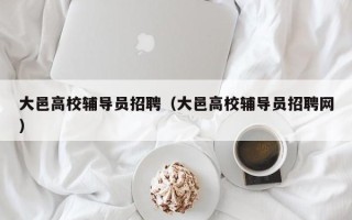 大邑高校辅导员招聘（大邑高校辅导员招聘网）