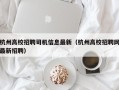 杭州高校招聘司机信息最新（杭州高校招聘网最新招聘）