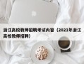 浙江高校教师招聘考试内容（2021年浙江高校教师招聘）