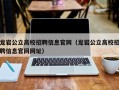 龙岩公立高校招聘信息官网（龙岩公立高校招聘信息官网网址）
