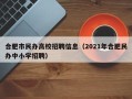 合肥市民办高校招聘信息（2021年合肥民办中小学招聘）